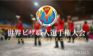世界ピザ職人選手権大会